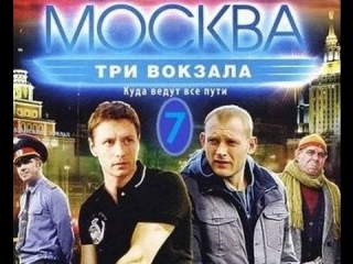 Москва три вокзала 7 сезон 1-2 серия 2014 Детектив Криминал Драма