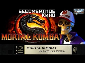 Новинки кино. Классика кино - Mortal Kombat.