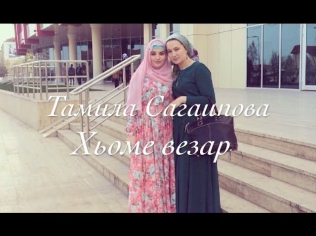 ♥ ♥ Тамила Сагаипова - Хьоме везар new 2014 + текст песни ♥ ♥