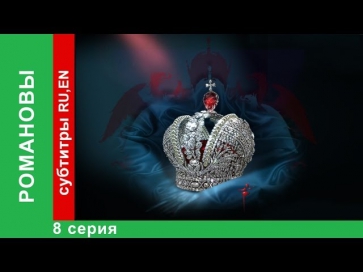 Романовы. Фильм Восьмой / The Romanovs. Episode 8 / StarMedia. Babich-Design. 2013