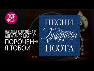 Наташа Королёва и Александр Маршал - Порочен  я тобой (Single) / FULL HD