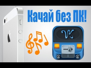 Музыка с ВК на iPhone без ПК - лучший способ!