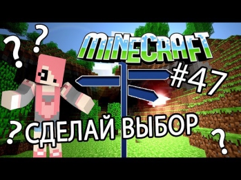 Minecraft - ВЫБОР ЗА ТОБОЙ (Серия 47)