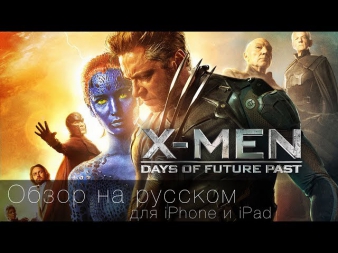 Обзор Uncanny X-Men: Days of Future Past (Люди-икс: Дни минувшего будущего) для iOS
