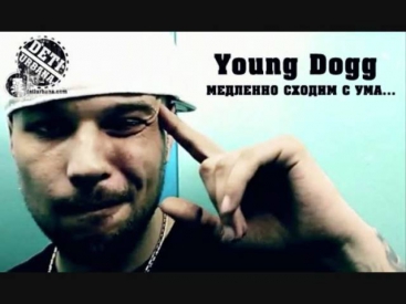 Young Dogg &  - Лучший друг мне, как брат