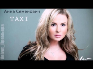 анна семенович такси(премьера клипа 2013!!!)