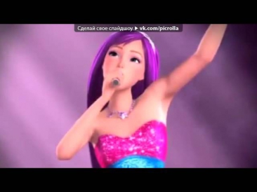«С моей стены» под музыку Барби  Принцесса и Поп Звезда   Here I Am Tori Version  Picrolla