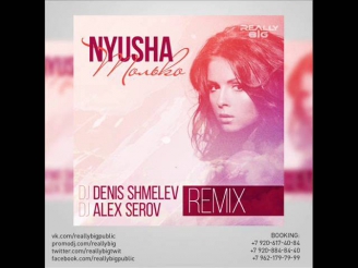 Нюша - Только (DJ Denis Shmelev & DJ Alex Serov Remix)