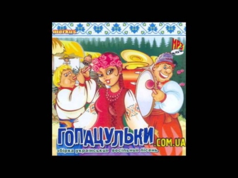 Українські весільні пісні - УКРАЇНЦІ