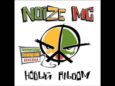 Noize MC - Пушкинский реп
