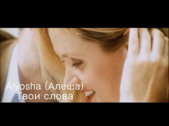 Alyosha (Алеша) - Твои cлова