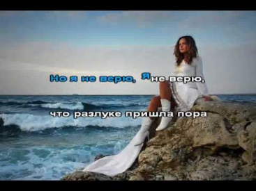 Круг Ирина - Где то за морем (видео минусовка) www.minusy.ru