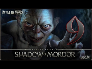 Middle Earth: Shadow of Mordor #9 - Прохождение: Светлый господин