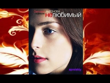 Нелюбимый (2012) Смотреть русский 4-х серийный фильм онлайн, мелодрама
