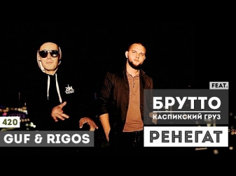 Guf & Rigos - Ренегат (feat. Брутто Каспийский)