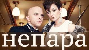 НЕПАРА - Не Беда Горе - Премьера песни ! 2014