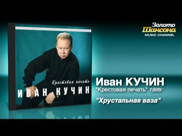 Иван Кучин - Хрустальная ваза (Audio)