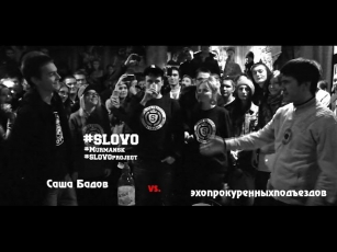 SLOVO Murmansk - 1 сезон, 1 раунд Саша Бадов vs. эхопрокуренныхподъездов