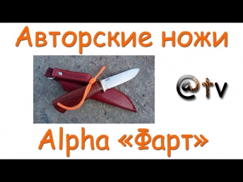 Авторские ножи. Alpha 