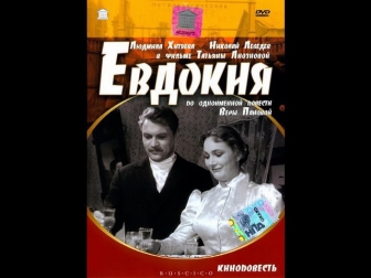 Евдокия (1961) Советская мелодрама «Евдокия» смотреть фильм онлайн