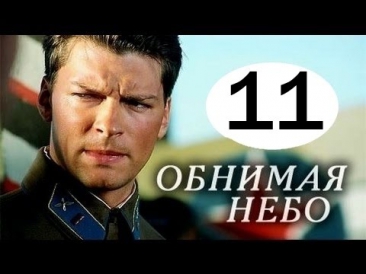 Обнимая небо 11 серия (2014). Русские мелодрамы 2014. Смотреть онлайн в HD