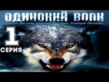 Одинокий волк 1 серия (2013) Сериал
