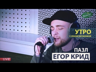Егор Крид - Пазл (Весна FM LIVE)