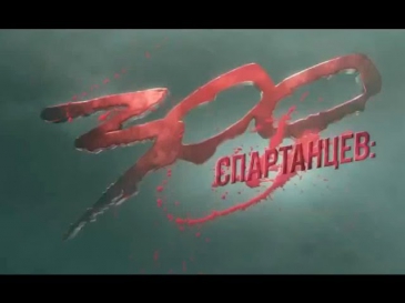 Фильм «300 спартанцев: Расцвет империи» 2014 / Трейлер на русском #2 / Онлайн