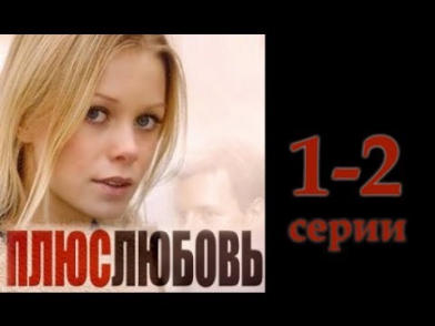 Плюс Любовь (2014)  1-2 серии. Мелодрама, русский фильм, сериал