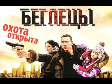 Беглецы  - Боевик криминал драма остросюжетный фильм смотреть онлайн 2014
