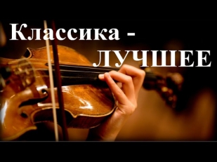 1 Hr - Классическая музыка - Лучшее / The Best of Classical Music