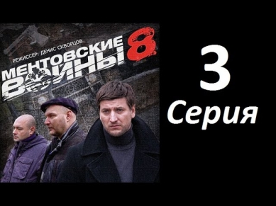 Ментовские войны 8 сезон 3 серия (2014) Боевик детектив криминал фильм сериал