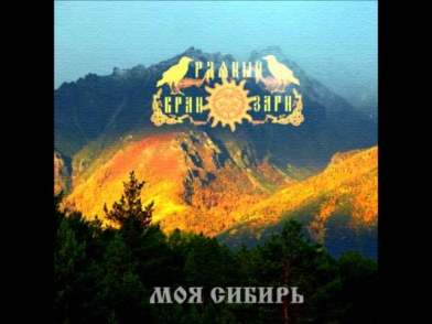 Рдяный Вран Зари - Богатырская (Сибирь)