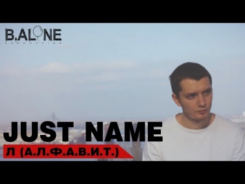 Just name - Л (А.Л.Ф.А.В.И.Т)
